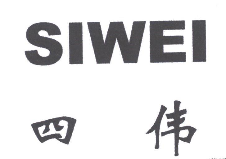 四伟