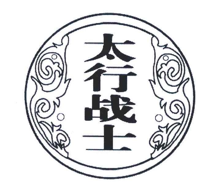 太行战士