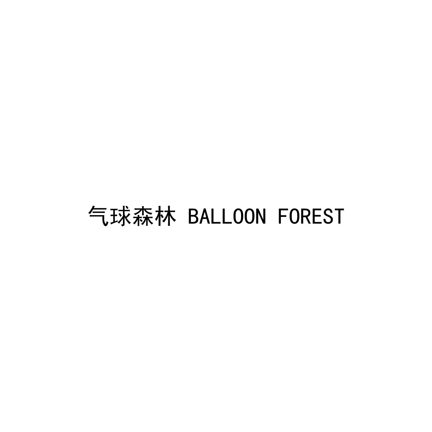气球森林 BALLOON FOREST