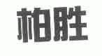 柏胜