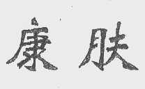 康肤