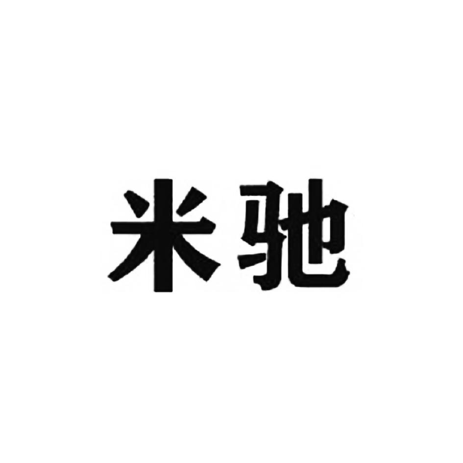 米驰