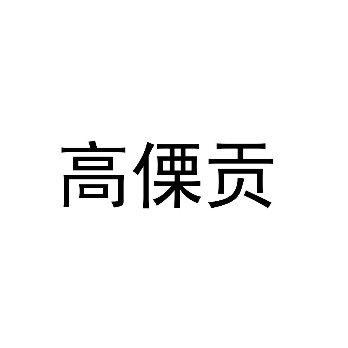 高傈贡