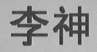 李神