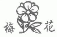 梅花