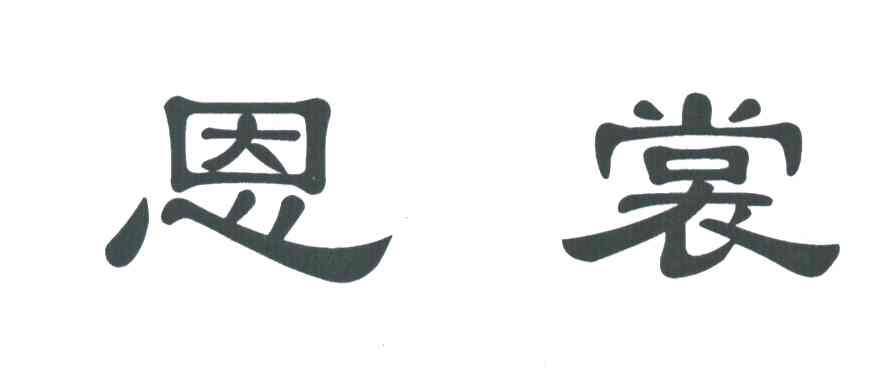 恩裳