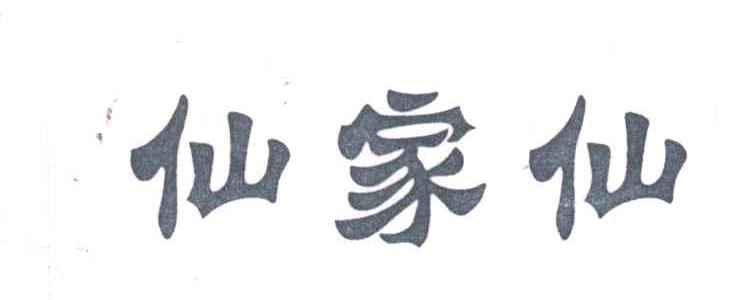 仙家仙
