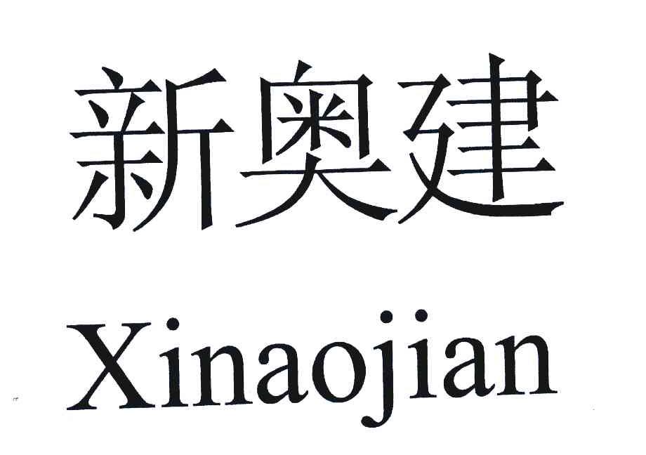 新奥建