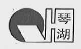 琴湖