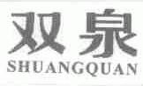 双泉