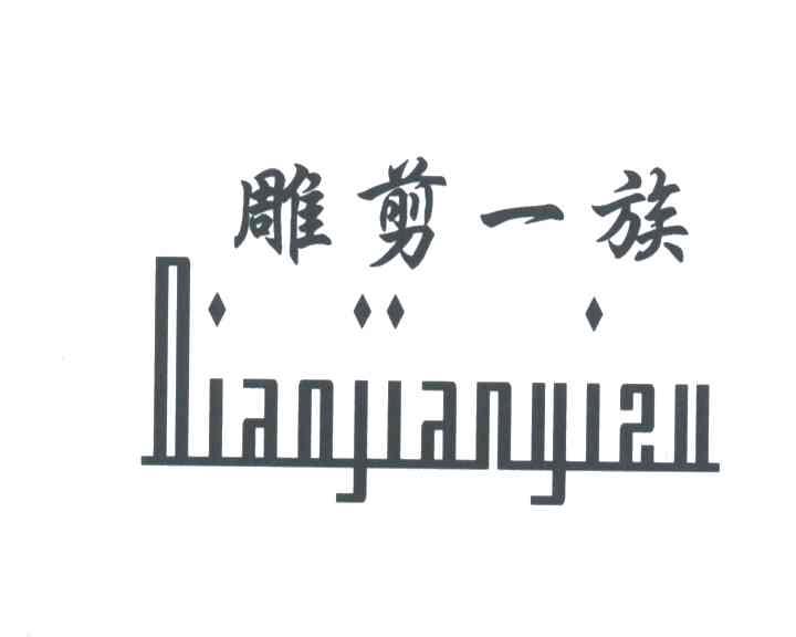 雕剪一族