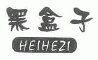 黑盒子