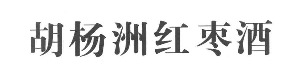 胡杨洲红枣酒