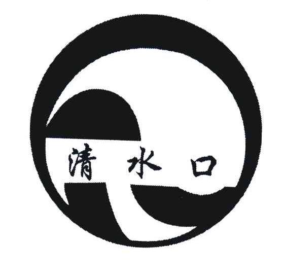 清水口