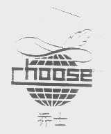 乔士   CHOOSE