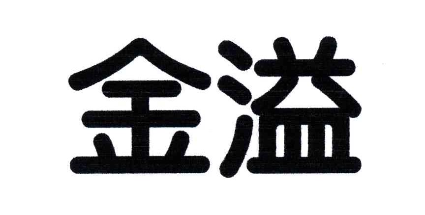 金溢