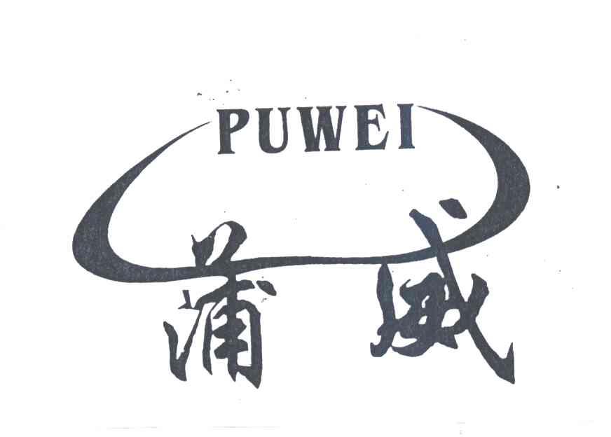 蒲威