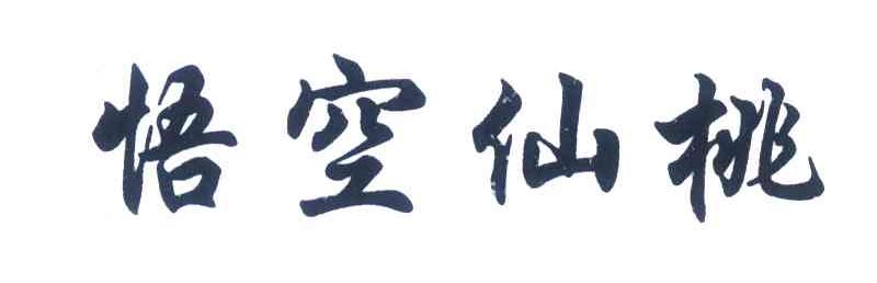 悟空仙桃