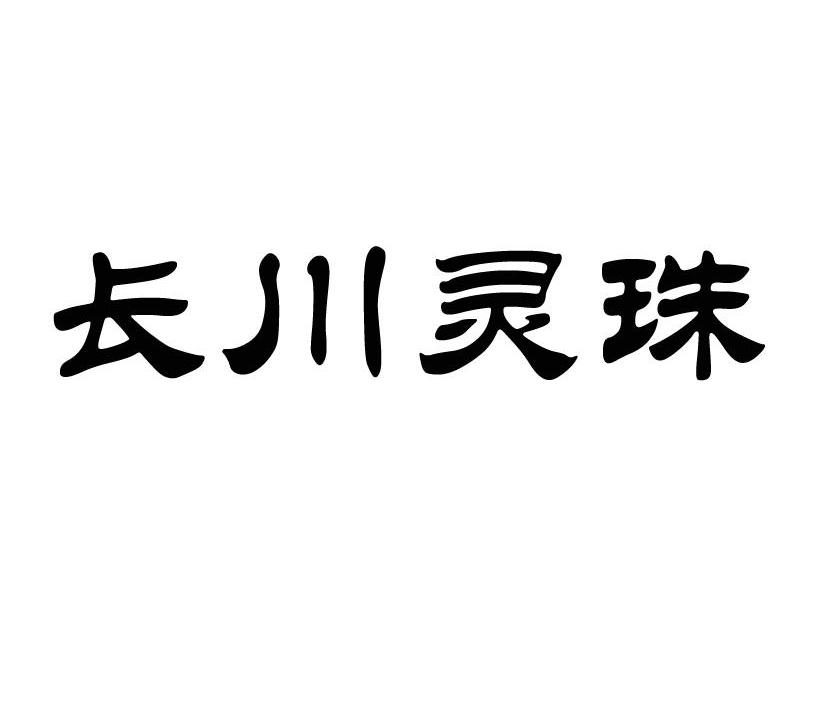 长川灵珠