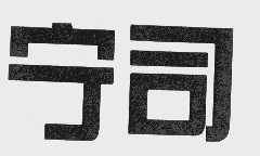 宁司