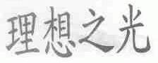 理想之光