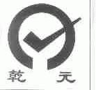 乾元