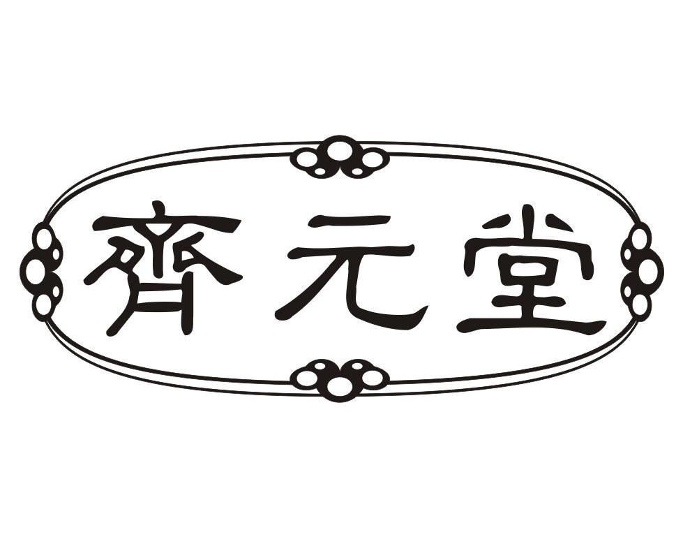 齐元堂