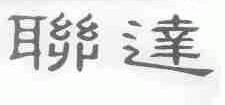 联达