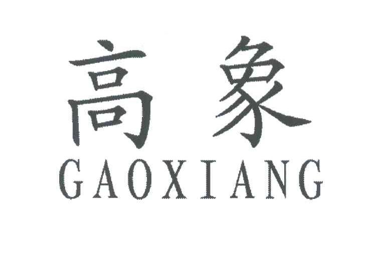 高象