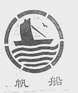 帆船