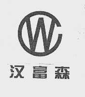 汉富森