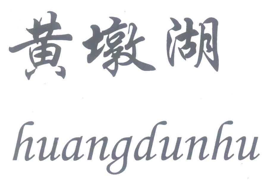 黄墩湖