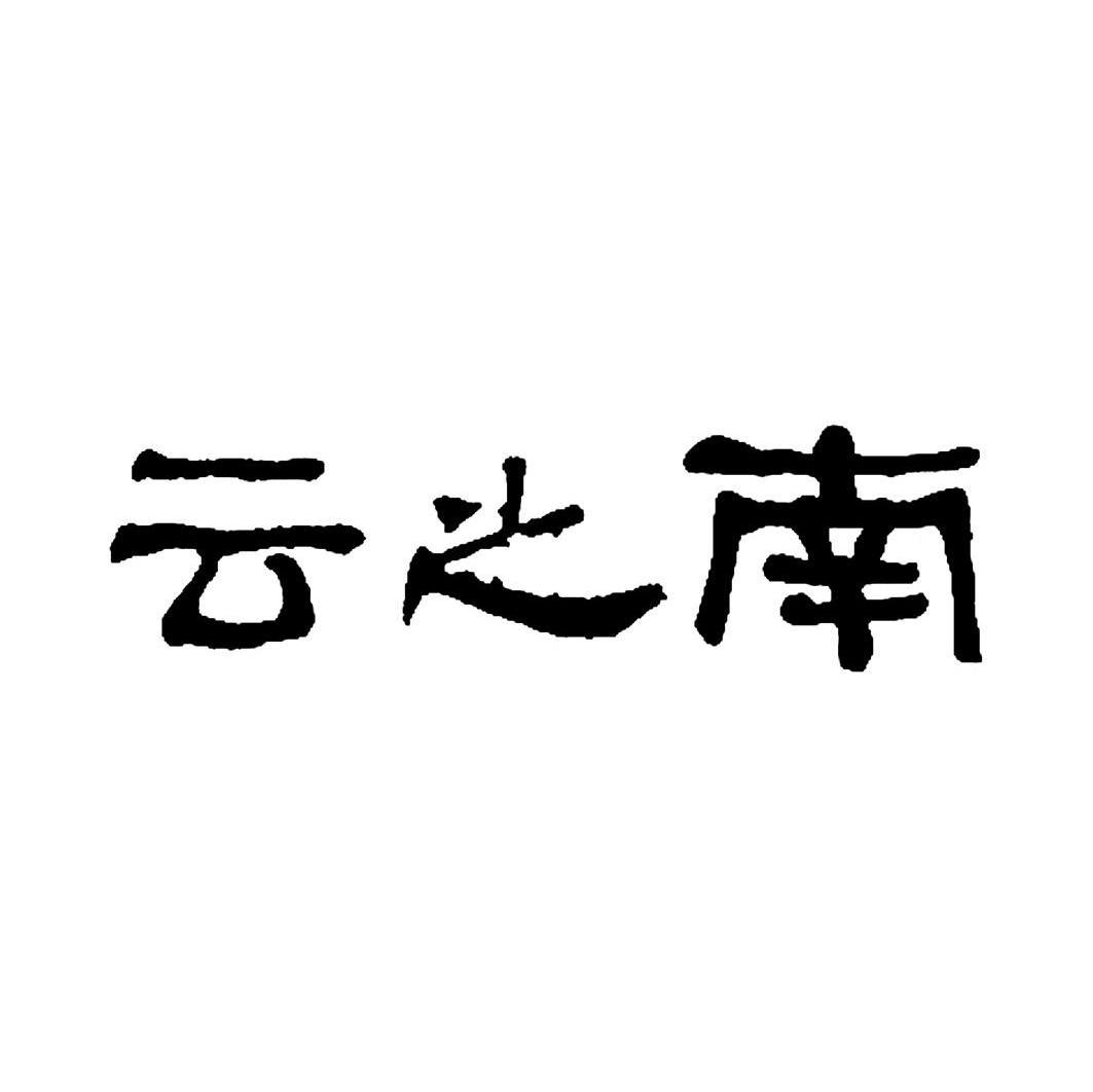 云之南