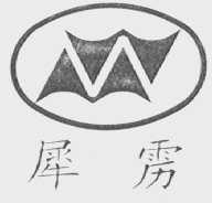 犀雳