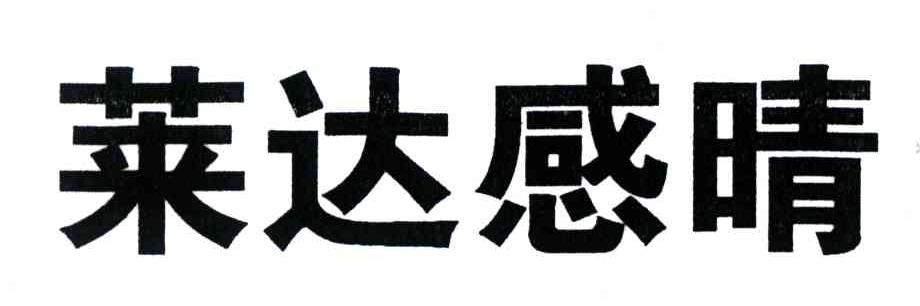 莱达感晴