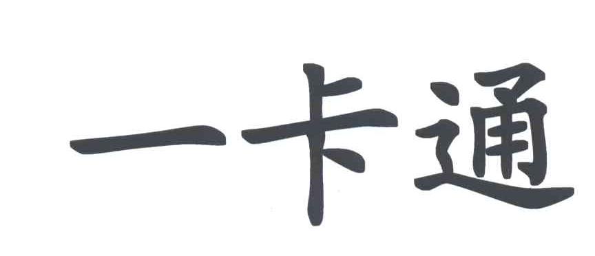 一卡通