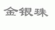 金银珠
