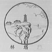 林塔