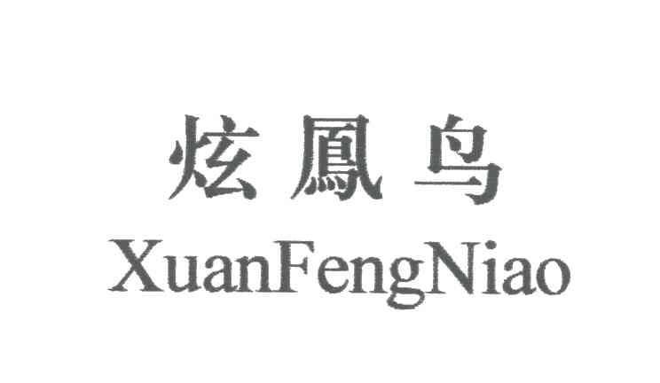 炫凤鸟