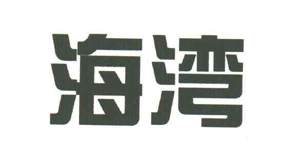 海湾