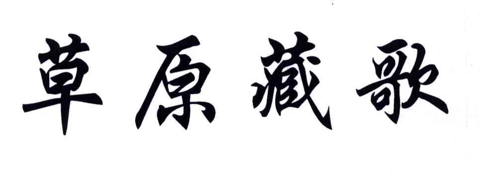 草原藏歌