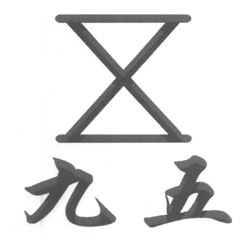 九五