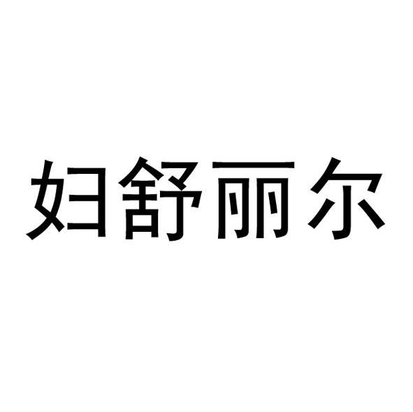 妇舒丽尔