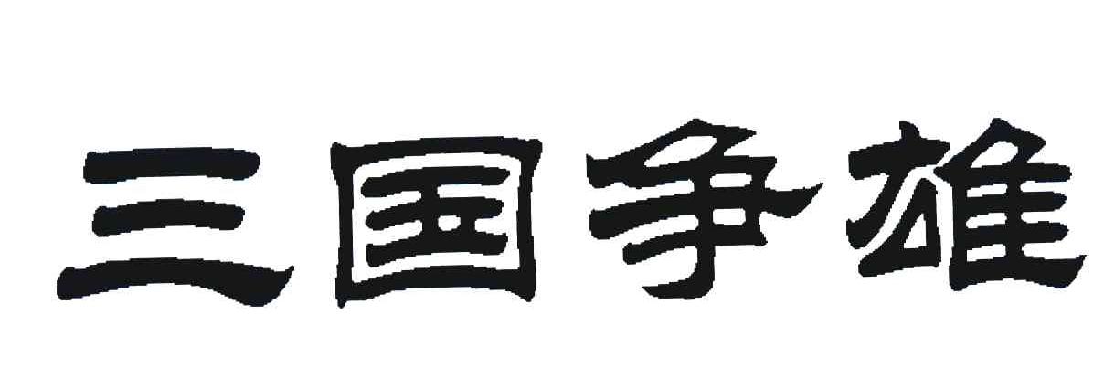 三国争雄