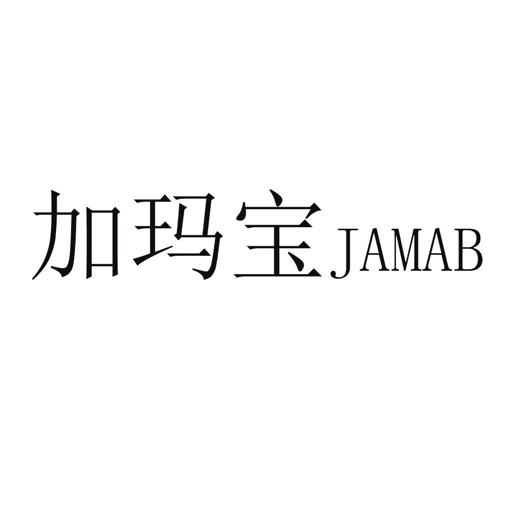 加玛宝 JAMAB