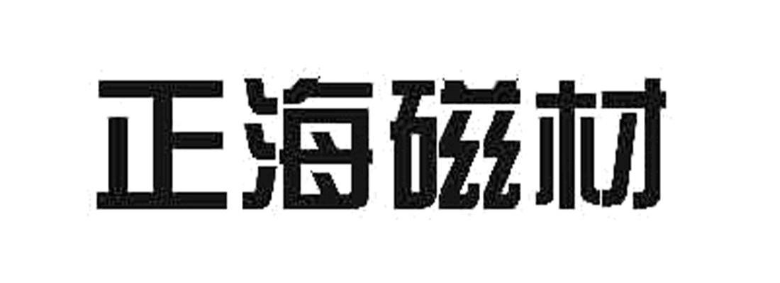 正海磁材