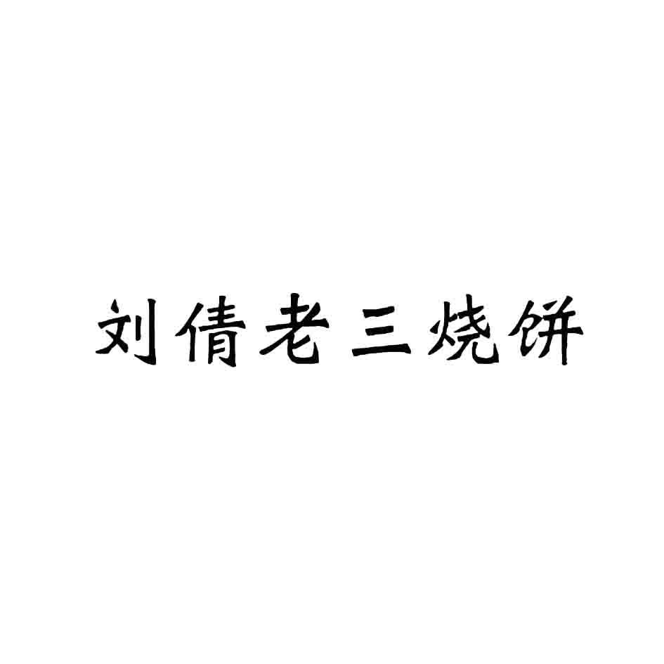 刘倩老三烧饼