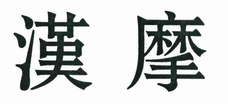 汉摩