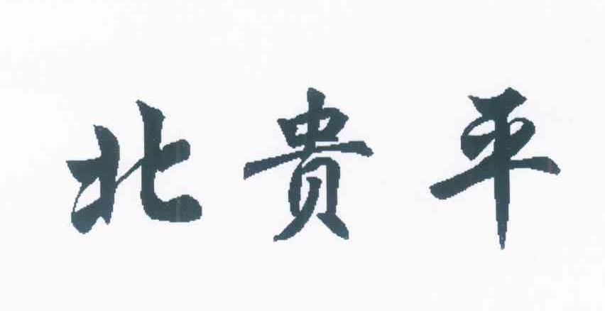 北贵平