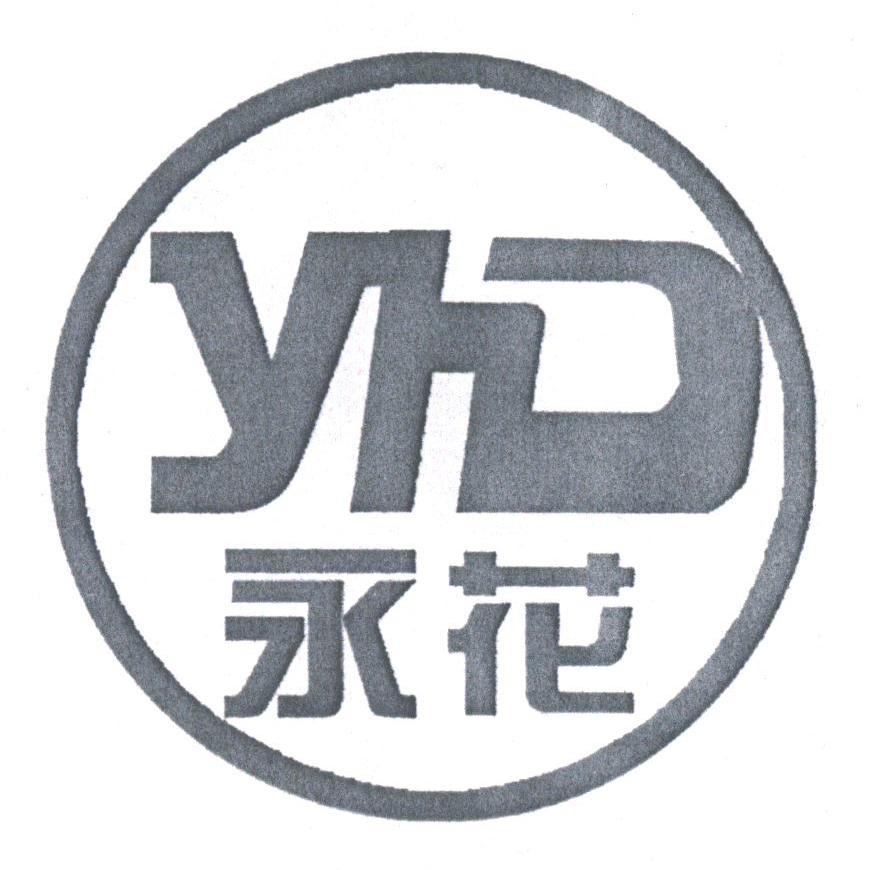 永花;YHD